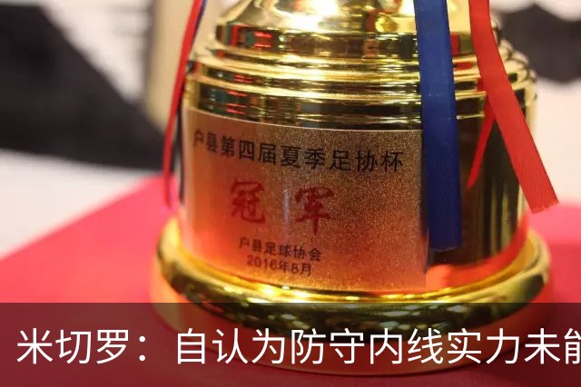 米切罗：自认为防守内线实力未能在首场比赛中体现