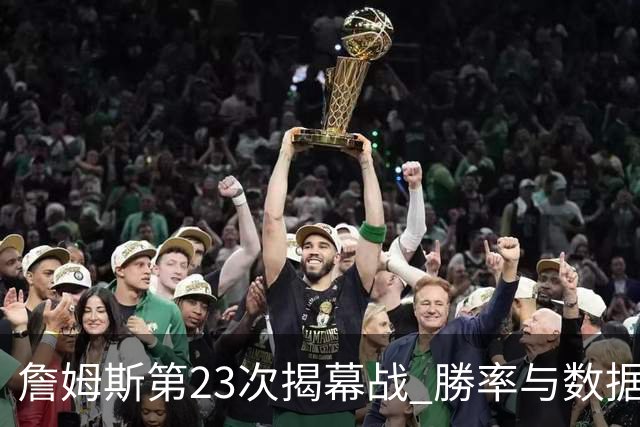 詹姆斯第23次揭幕战 勝率与数据回顾